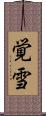 覚雪 Scroll