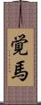 覚馬 Scroll