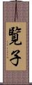 覧子 Scroll