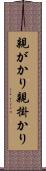 親がかり Scroll
