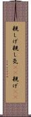 親しげ Scroll