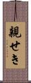 親せき Scroll