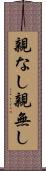 親なし Scroll