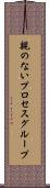 親のないプロセスグループ Scroll