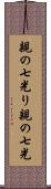 親の七光り Scroll