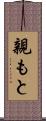 親もと Scroll