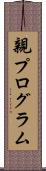 親プログラム Scroll