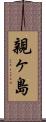 親ヶ島 Scroll