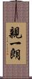 親一朗 Scroll