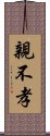 親不孝 Scroll