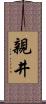 親井 Scroll