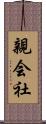 親会社 Scroll
