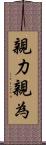 親力親為 Scroll