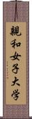 親和女子大学 Scroll