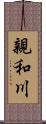 親和川 Scroll