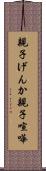 親子げんか Scroll