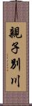 親子別川 Scroll