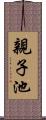 親子池 Scroll