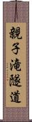 親子滝隧道 Scroll