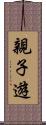 親子遊 Scroll