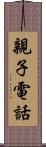 親子電話 Scroll