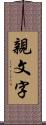 親文字 Scroll