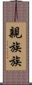 親族 Scroll