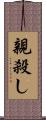 親殺し Scroll