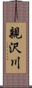 親沢川 Scroll