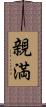 親満 Scroll