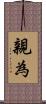 親為 Scroll
