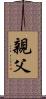 親父 Scroll