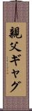 親父ギャグ Scroll