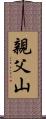 親父山 Scroll