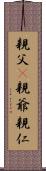 親父(P) Scroll
