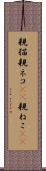 親猫 Scroll