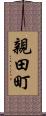 親田町 Scroll