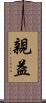 親益 Scroll
