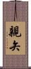 親矢 Scroll