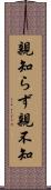 親知らず Scroll