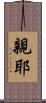 親耶 Scroll