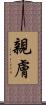 親膚 Scroll