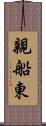 親船東 Scroll