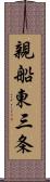 親船東三条 Scroll