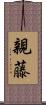 親藤 Scroll