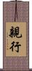 親行 Scroll