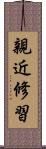 親近修習 Scroll