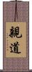 親道 Scroll