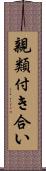 親類付き合い Scroll