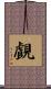 覰 Scroll